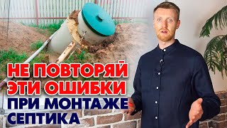 Самые популярные ошибки при установке септика! | Как правильно монтировать септик?