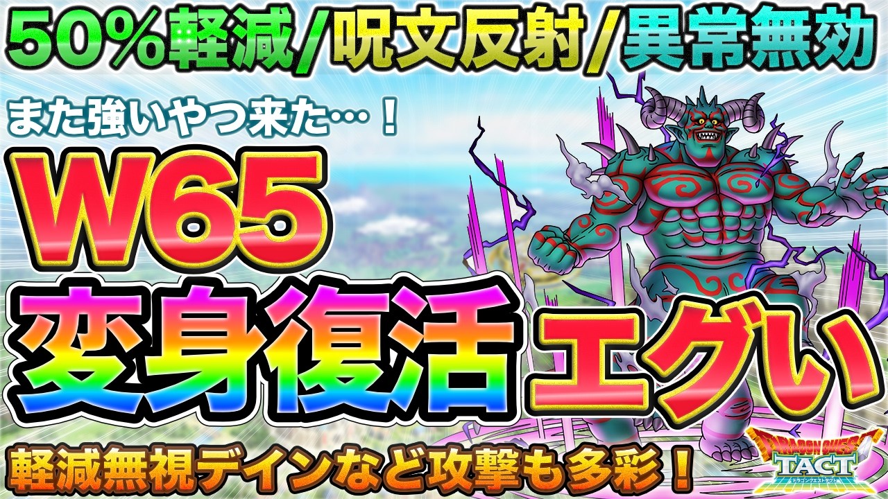 Dragon Quest Tact] Transformation revived in W65! Jahagaros's