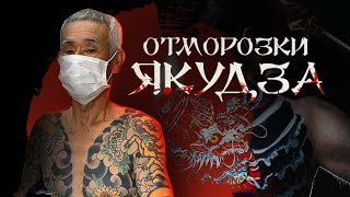 Отморозки Якудзы / Невероятная жестокость японцев / История мафии