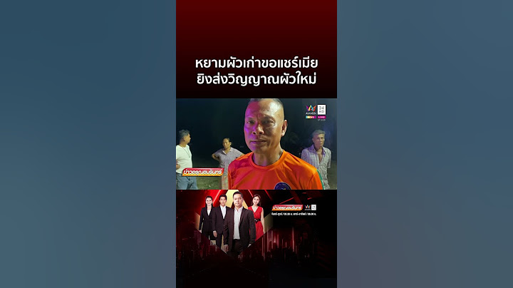 ผัวใหม่ขอแชร์เมีย ผัวเก่าแค้นบุกยิงดับ | ข่าวอรุณอมรินทร์