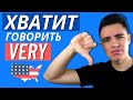 ХВАТИТ говорить VERY!  10 способов сказать “очень” на английском как носитель языка