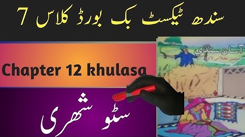 sindh text book board class7 chapter 12 khulasa|asan sindhi class7 chapter 12 khulasa|سٹو شھری خلاصہ