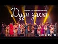 &quot;ДУУН ЗАХЯА&quot; | КОНЦЕРТ ПО ЗАЯВКАМ ЗРИТЕЛЕЙ | ТРЕТИЙ ВЫПУСК (6+)