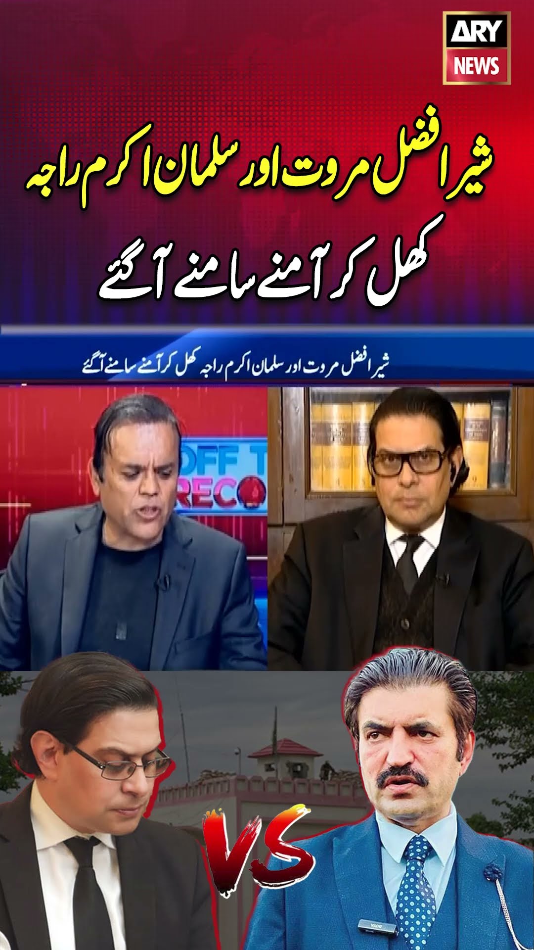 Salam Akram Raja Vs Sher Afzal Marwat | Inside Story #shorts