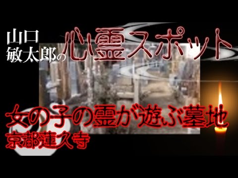 京都蓮久寺 女の子の霊が遊ぶ墓地 Youtube 京都蓮久寺 女の子の霊が遊ぶ墓地 Youtube
