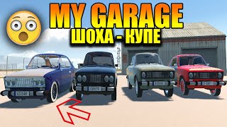 My Garage #31 - ШАХА - КУПЕ (ПОЛНАЯ СБОРКА АВТО)