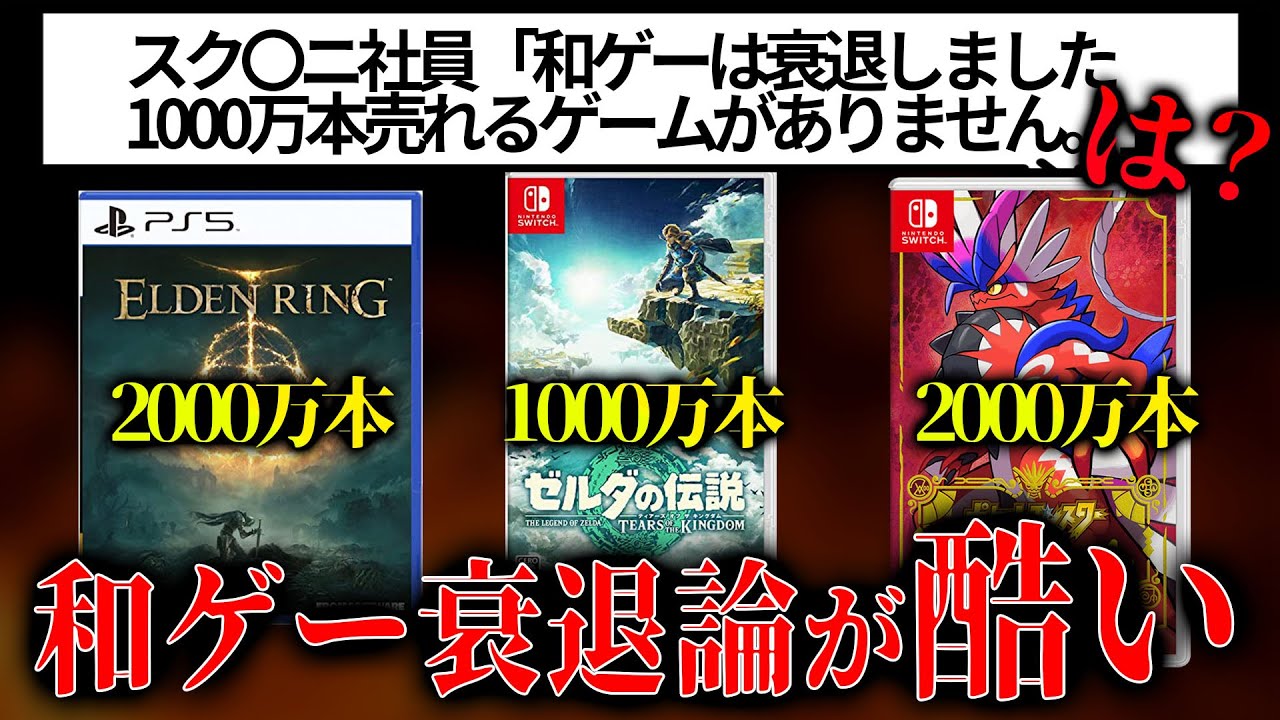 スク〇ニ社員「和ゲーは衰退」発言に批判殺到...知識ない奴が知ったかぶりで喋るなとまで言われる始末...いやいや、和ゲーめっちゃ売れてるんですがｗｗｗ本当に負けているのか考察する