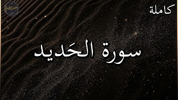 سورة الحديد كاملة بصوت جميل جدا وبصوت هادئ ومريح الشيخ رعد الكردي 🌹❤