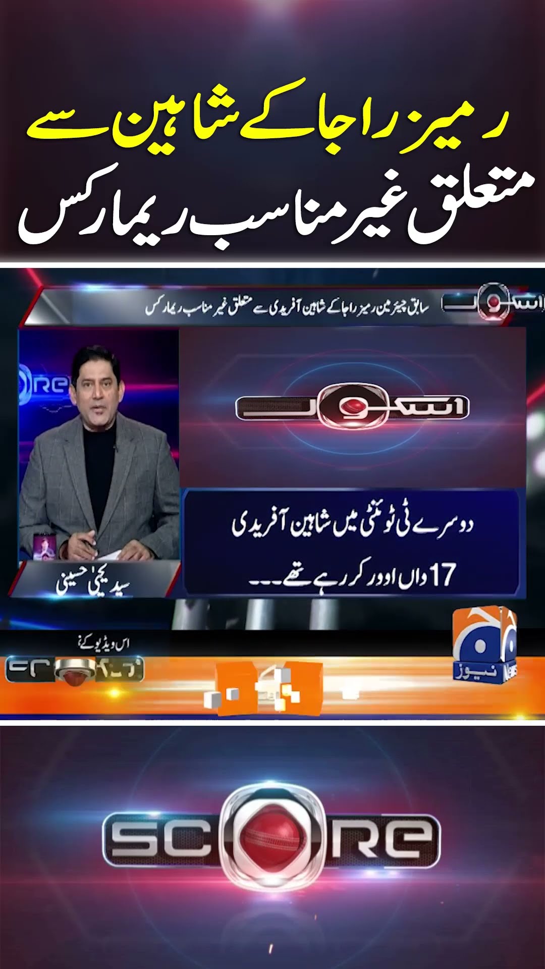 Ramiz Raja Ka Shaheen Shah Mutaliq Bara Bayan - #score #yahyahussaini #geonews #shorts