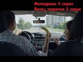 Отличный фильм. Венец творения 3 серия.