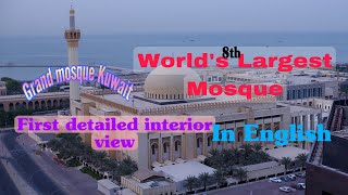 കുവൈറ്റിലെ ഏറ്റവും വലിയ മോസ്ക്| The grand mosque Kuwait | First detailed interior view |In English screenshot 2