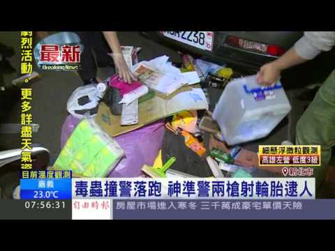 毒蟲撞警落跑　神準警兩槍射輪胎逮人│三立新聞台
