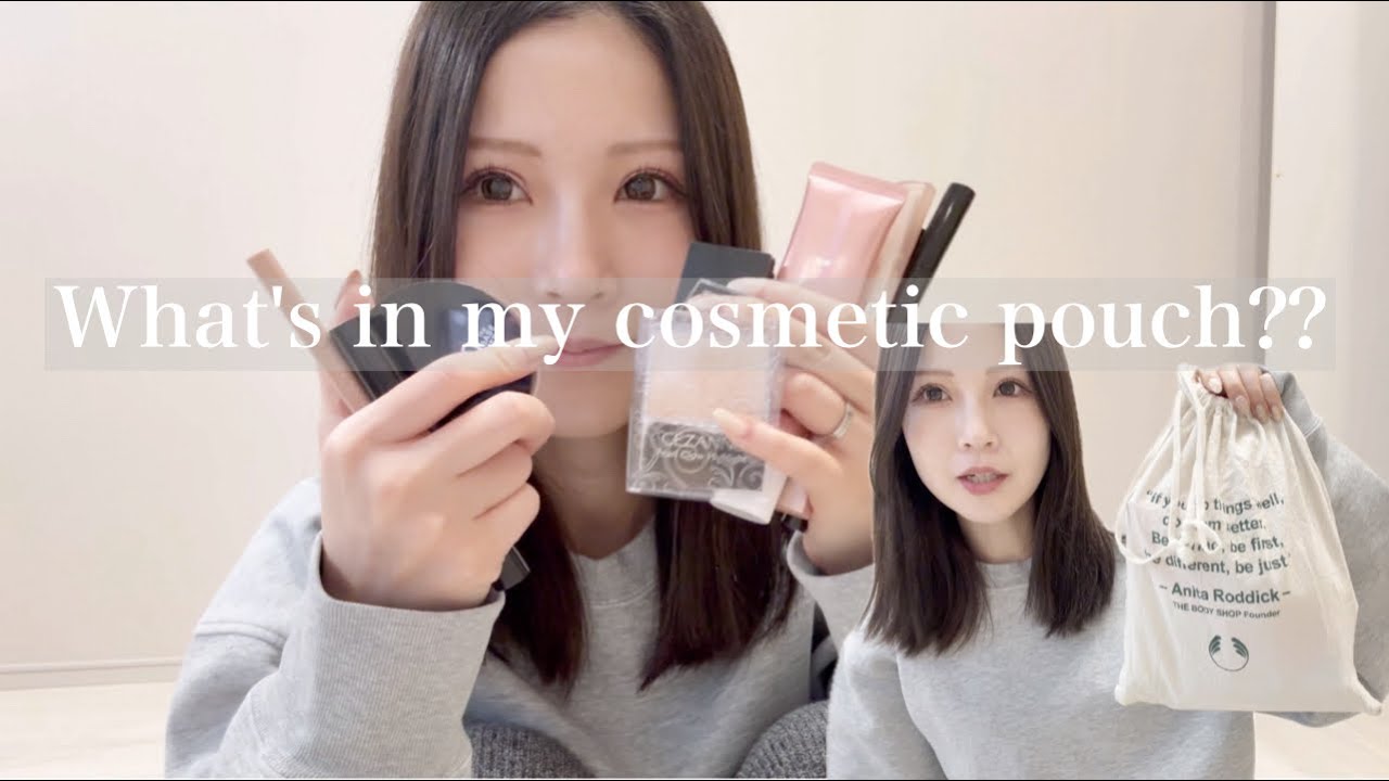 【ミニマリスト】最近のコスメポーチの中身事情💄少なく身軽に生きたい/持たない暮らし🏠シンプルライフ