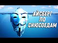 Айсберг Снюсоеды | Разбор