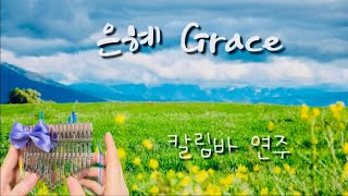 (모든 것이) 은혜 (17키로 연주하실 수 있는 칼림바 화음악보(숫자+오선보)) - 손경민