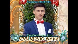 С днем рождения Вас, Евгений Викторович Чесновский!