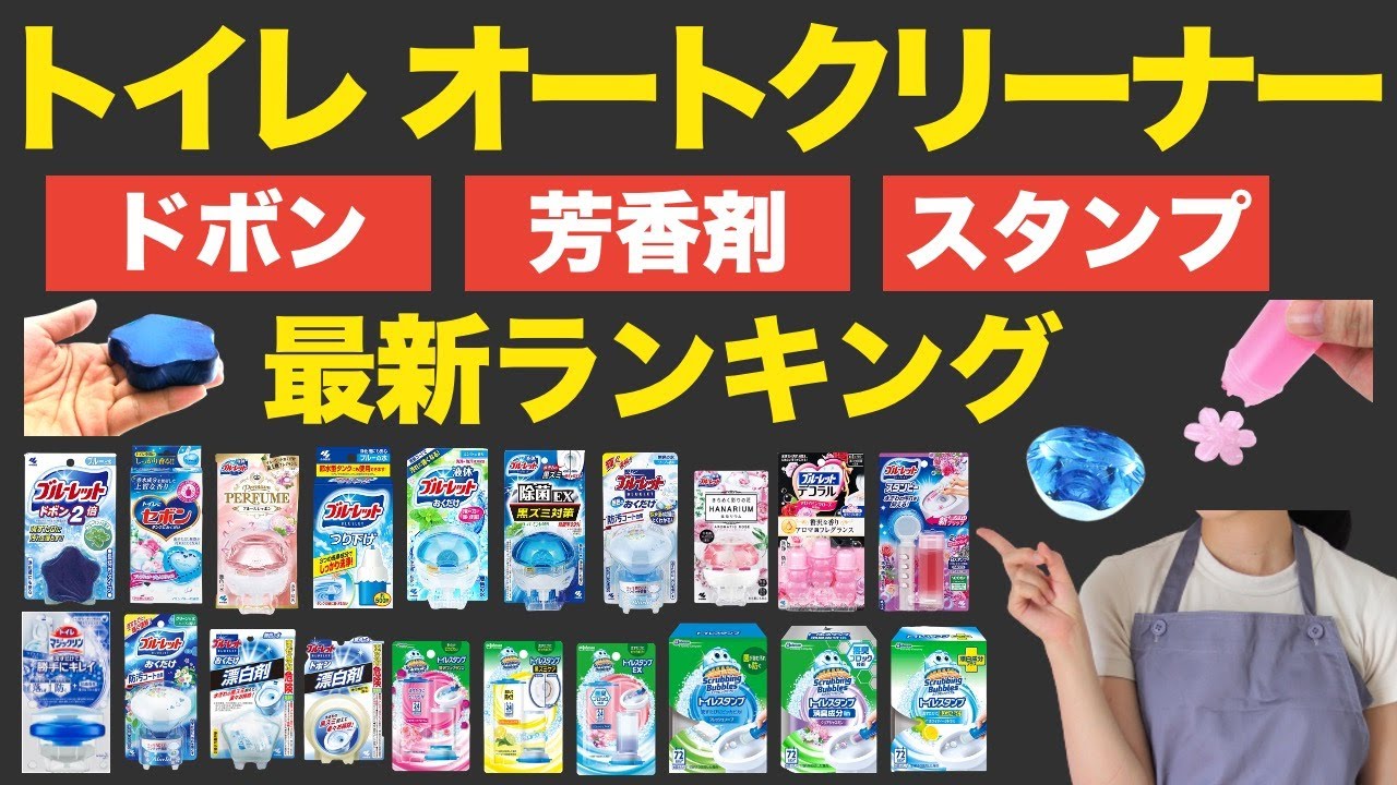 【ブルーレット、スタンピーetc】トイレに置く芳香剤/洗浄剤の人気ランキング【完全版】