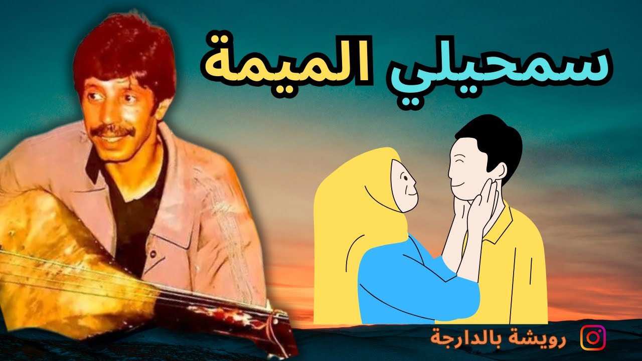 Rouicha smhili lmima رويشة سمحيلي يا الميمة