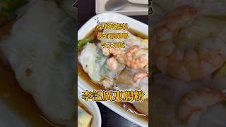 ?新北永和｜李記廣東腸粉 新北美食 台北美食