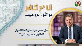 أنا مش كافر(684) -'هل مصر في طريقها للتحول لتكون مصر بستان ؟ '| 25-9-2026
