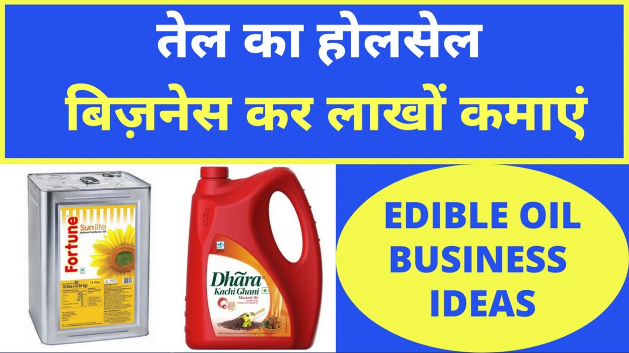 तेल का होलेसेल बिज़नेस कर लाखों कैसे कमाएं | Oil Wholesale Business