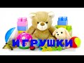 Игрушки для малышей. Название игрушек на русском для самых маленьких (1-4)