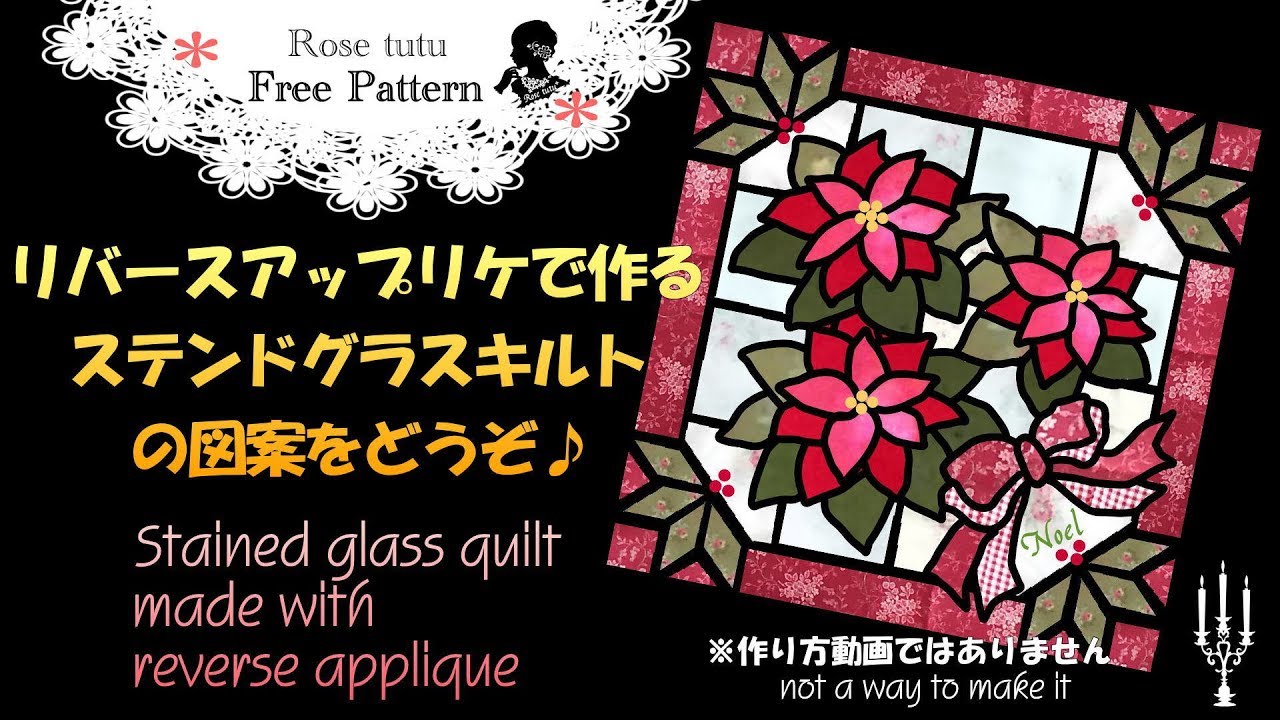 Rose tutu / ステンドグラスキルトの図案をどうぞ /stained glass quilt