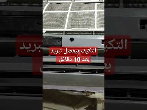 التكييف بيفصل بعد 10 دقائق صيانة تكييف صيانة تكييفات مكيف شباك