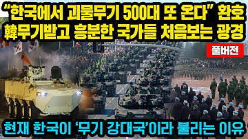 (풀버전) “한국에서 괴물무기 500대 또 온다” 환호..한국 무기 받고 흥분한 국가들의 처음보는 광경..현재 유럽서 한국이 무기 초강대국이라 말하는 이유