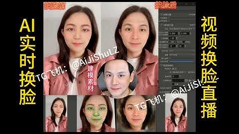 Ai实时换脸‖ dfm模型训练 ‖视频换脸‖直播换脸‖变声克隆‖🔥换脸软件免费安装调试