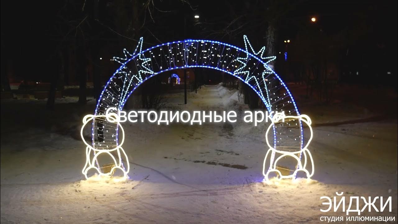 Эйджи Световые надписи световые звезды, новогодние арки, светодиодные ...