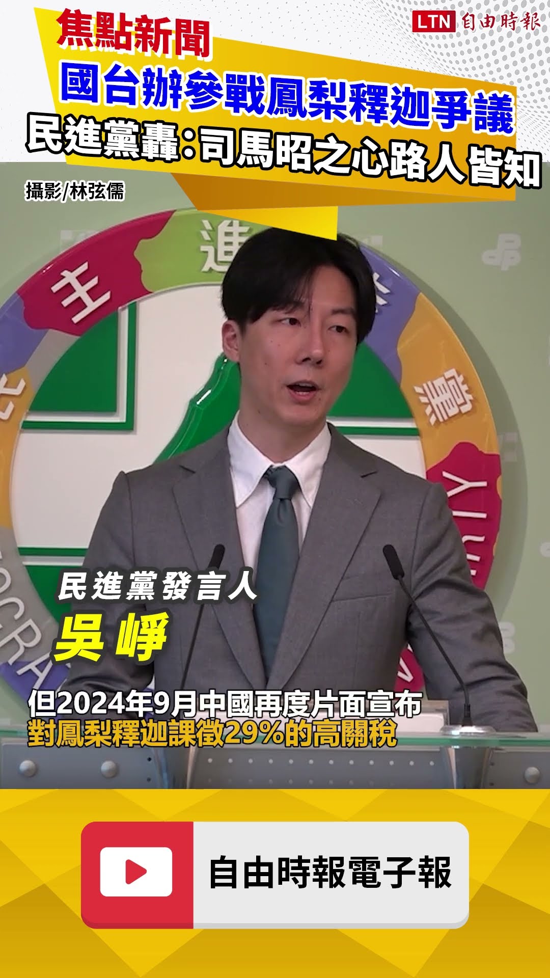 國台辦參戰鳳梨釋迦爭議 民進黨轟：司馬昭之心路人皆知
