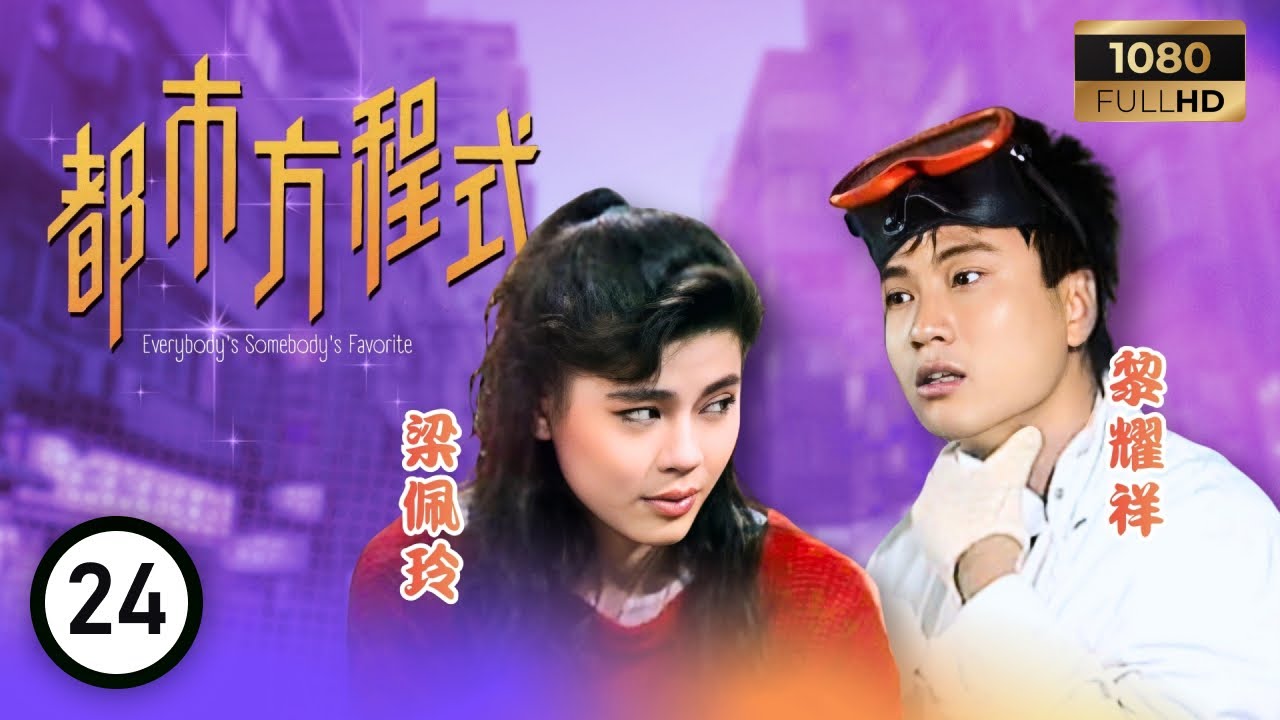 TVB 處境喜劇 | 都市方程式 24/152 | 殷玉萍（南紅飾）太太離家上班去 | 胡楓 | 南紅 | 梁潔華 | 粵語 | 1988