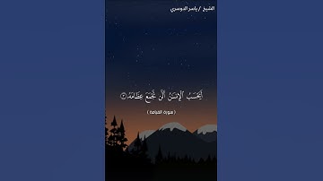 سورة القيامة من آية 1 إلى آية 12 بصوت الشيخ ياسر الدوسري♥♥