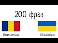 200 фраз - Румунська - Українська