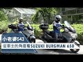 小老婆543!! 從車主角度談 SUZUKI Burgman650