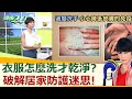 夏天不開冷氣能熱死病毒？衣服怎麼洗才乾淨？破解迷思 居家防護這樣做！健康2.0 20200516 (完整版)