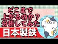 どこまで上がるのか？分析してみた！【日本製鉄】