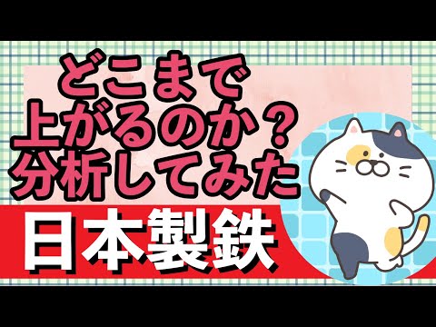 どこまで上がるのか？分析してみた！【日本製鉄】