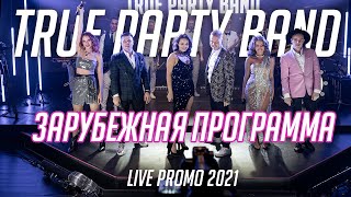 True Party Band (Promo 2021) - Программа "Зарубежные хиты" (Кавер группа Санкт-Петербург)