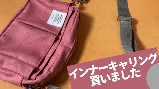 2つ目のインナーキャリング購入しました｜デルフォニックス