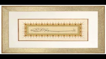 سورة المسد ( تبت يدا أبي لهب وتب ) الشيخ احمد العجمي