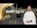 أنشودة لما أروح الكعبة وأزور أجمل أناشيد الحج والعمرة المنشد كريم الشيخ 