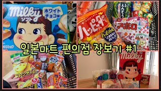 일본 브이로그  일본 마트 , 편의점 장보기 모음집 | 일본 가정식에 사용하는 재료 꿀팁 | Tokyo supermarket , Convenience Store #1 