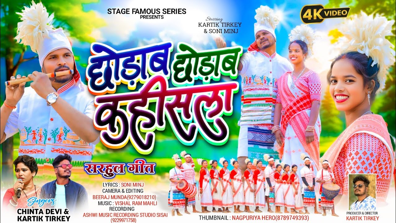 छोड़ब-छोड़ब कहीसला || New Sarhul Video Song 2026||Singer Chinta Devi & Kartik Tirkey 