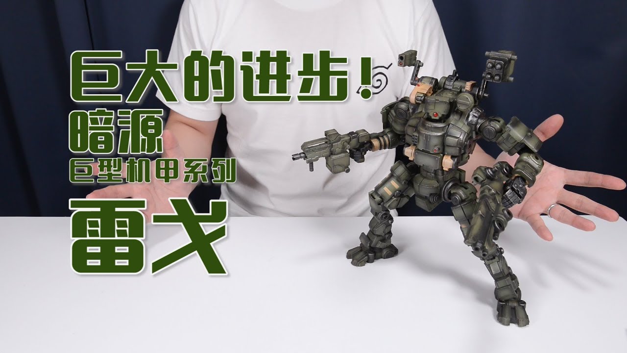 最速开封】暗源第四代大型机甲雷戈【JOYTOY】 - YouTube