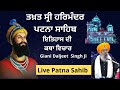 🔴Live || Takhat Sri Harimandir Ji Patna Sahib || (BIHAR) Katha  16-04-2022