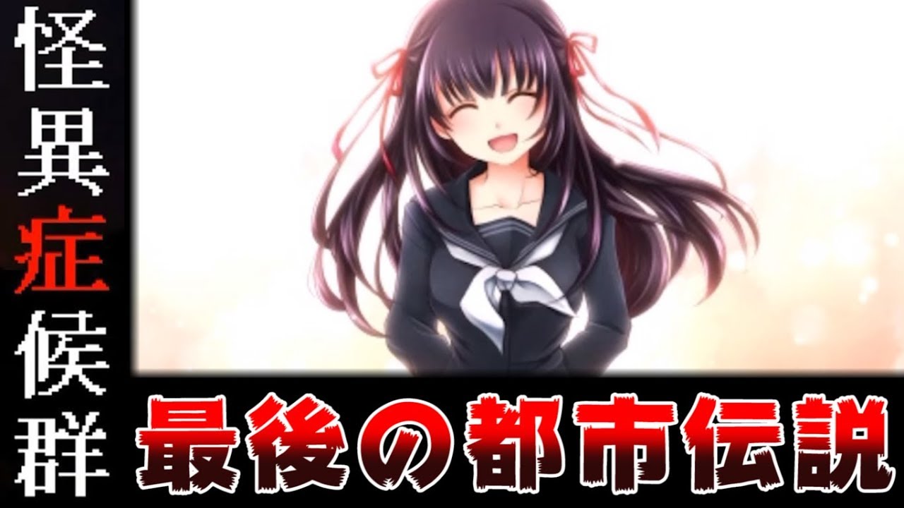 怪異症候群 という都市伝説ゲームを知っていますか 怪異症候群3 11 完 Youtube 怪異症候群 という都市伝説ゲームを知っていますか 怪異症候群3 11 完 Youtube