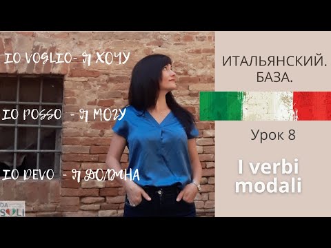 ИТАЛЬЯНСКИЙ. БАЗА. Lezione 8. I VERBI MODALI. Модальные глаголы