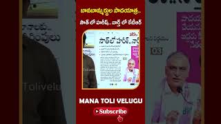 బావబామ్మర్దుల పాదయాత్ర.. సౌత్ లో హరీష్.. నార్త్ లో కేటీఆర్ | #KTRPadayatra | ManaTolivelugu